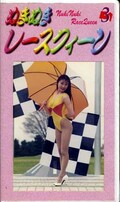 ぬきぬきレースクイーン 3(RQ03)