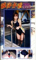 競泳水着 1(SMS-01)