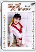 第八回コスプレ撮影会(DVD)(DCP08)