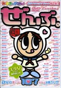 みるきぃぷりんぜんぶ。(DVD)(MPD02)