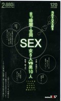 まっ暗闇・合同SEX 女5人VS男10人(SD102)