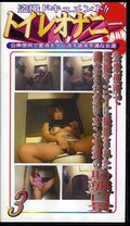 トイレオナニー3(TON003)