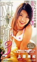 使い捨てM奴隷 3 上原美紀(MDL117)