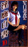 女子校生淫靡白書 10 矢口凛香(HP026)