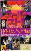スーパースト II 第12章怪談入門編(BO-12)