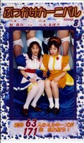 ぶっかけカーニバル 8 魁麻弥VS八木真理子(CV-08)※未開封品