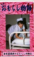平成おもらし物語 11(OM11)