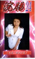 浣腸 24(GB24)