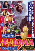 女子校生チャリONAコレクション(DVD)(DIC01)