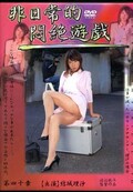 非日常的悶絶遊戯第四十章 結城理沙(DVD)(DPH-40章)