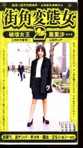街角変態女 2(ARM225)