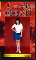 大便OMORASHI 10(GUO-10)