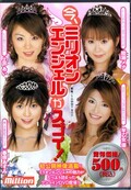 今、ミリオンエンジェルがスゴイ!(DVD)(MILP018)