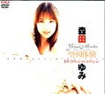 聖・初体験 森田ゆみ(DVD)(HODV00127)