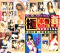 極本番SPECIAL 3(DVD)(GON105)