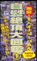 自慰絶頂大図鑑 1(GZZ01)