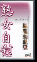 熟女自慰 下巻(LOJ02)