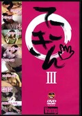 てこきん III(DVD)(VADV70)