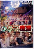クラブ痴漢 2(DVD)(NHDT156)