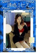 誘惑ミセス 59 浅見怜(DVD)(WF-59D)