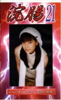 浣腸 21(GB-21)
