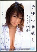 子種の喉越し さくら紗希(DVD)(ONED375)