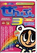 みるきぃぷりんぜんぶ。3(DVD)(PMP013)
