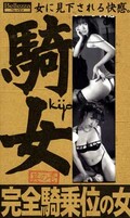 騎女 完全騎乗位の女 其の壱(KJ-01)