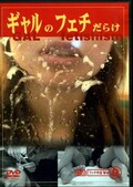 ギャルのフェチだらけ(DVD)(TFW0009)