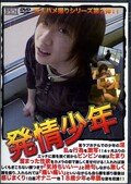 発情少年(DVD)(AR010)