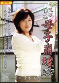 近親相姦母子崩壊 32 青木美里(DVD)(HOD32)