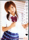 学校でセックスしよっ 秋月まりん(DVD)(ONED693)