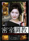 密室調教(DVD)(DLSS01)
