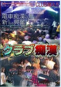 クラブ痴漢(DVD)(NHDT133)
