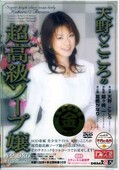 天野こころの超高級ソープ嬢(DVD)(SDDM195)