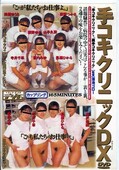 手コキクリニック DX(DVD)(SDDM002)