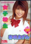 女子校生 春咲あずみ(DVD)(MILD441)
