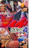 THE ガチンコ 4(MVS-59)