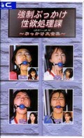 強制ぶっかけ性欲処理課(SBK04)