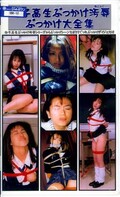 女子高生ぶっかけ汚辱ぶっかけ大全集(SBK10)