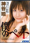僕のペット 神谷姫(DVD)(Real119)