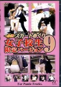必撮スカートめくり女子校生限定バージョン 9(DVD)(ESMD-09)