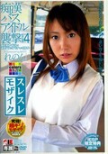 痴漢バスアイドル襲撃 4 れのん(DVD)(IESP-132)