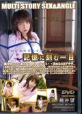 記憶に刻む一日 桃井望(DVD)(DVTV-06)