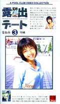 露出デート 3 なおみ(KS-03)
