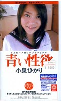 青い性欲 小泉ひかり(DTJ-009)