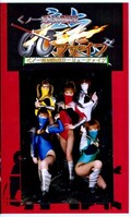 くノ一忍法戦隊GOファイブ(GRY-01)