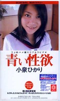 青い性欲 小泉ひかり(DTJ-009)