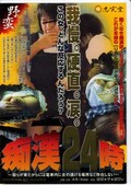 痴漢24時(DVD)(NJRD-001)