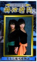 HEROINE 排泄拷問 8(GHI-08)